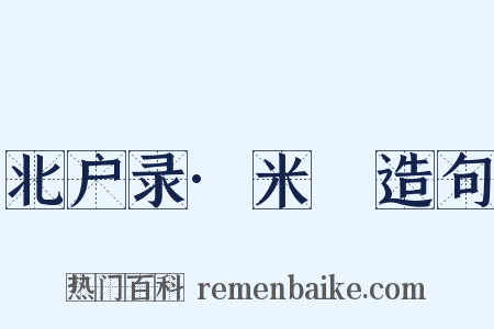 北户录·米䴵造句是什么意思的图片